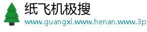 纸飞机极搜
